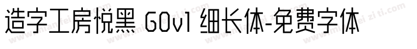 造字工房悦黑 G0v1 细长体字体转换